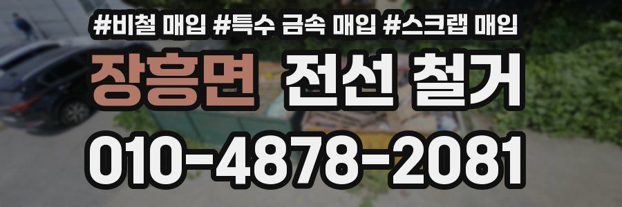 장흥면 전선 철거