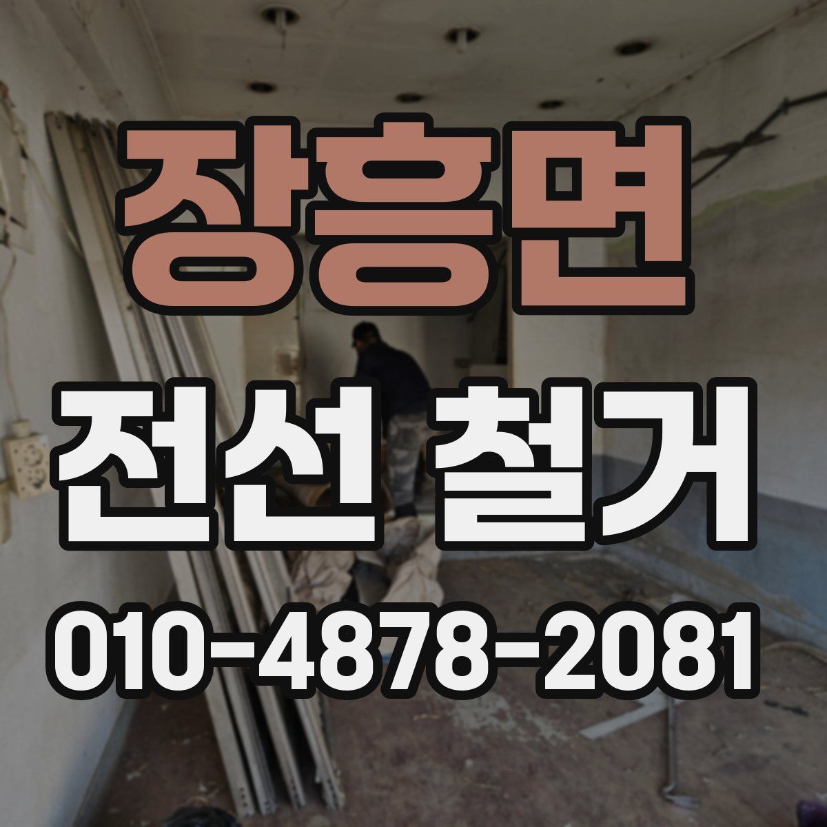 장흥면 전선 철거