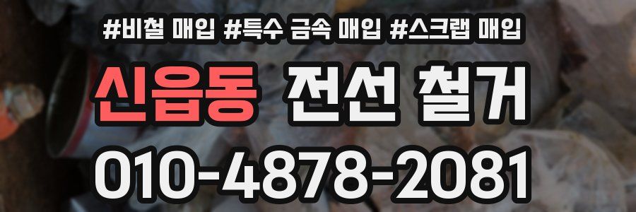 신읍동 전선 철거
