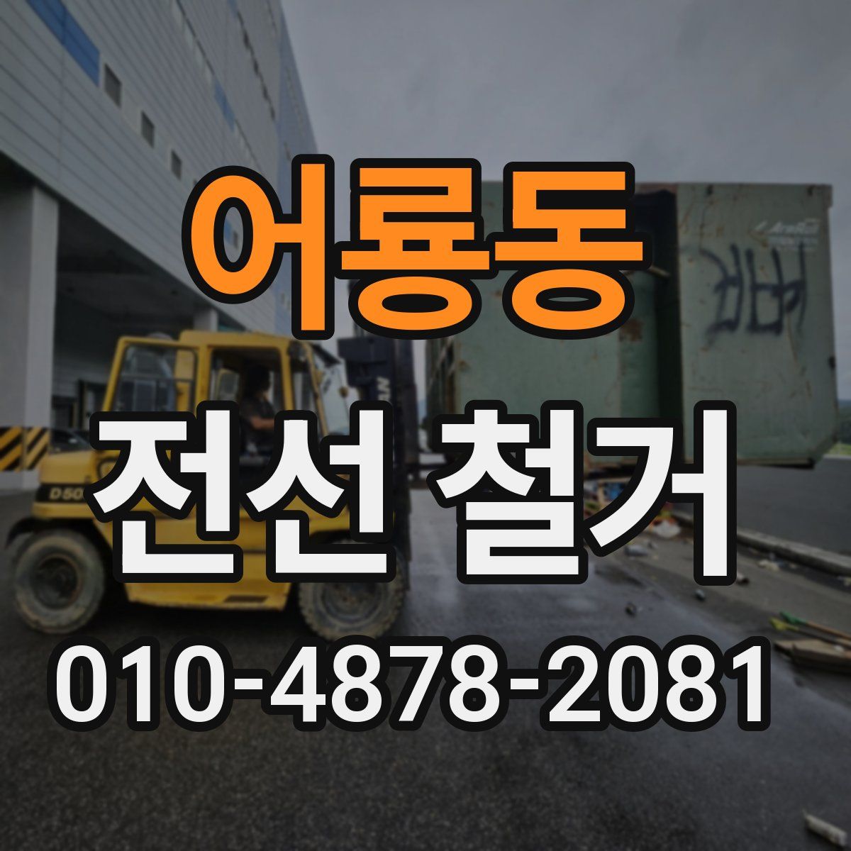 어룡동 전선 철거