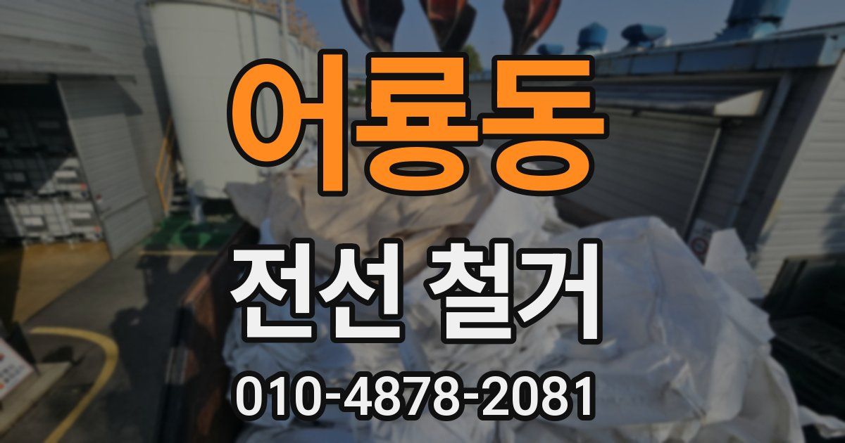 어룡동 전선 철거