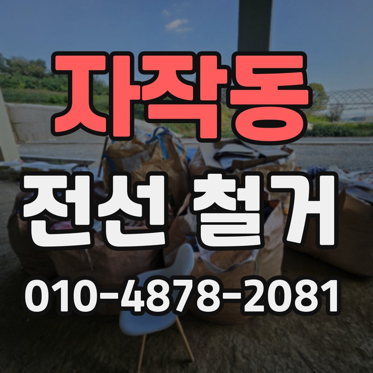 자작동 전선 철거