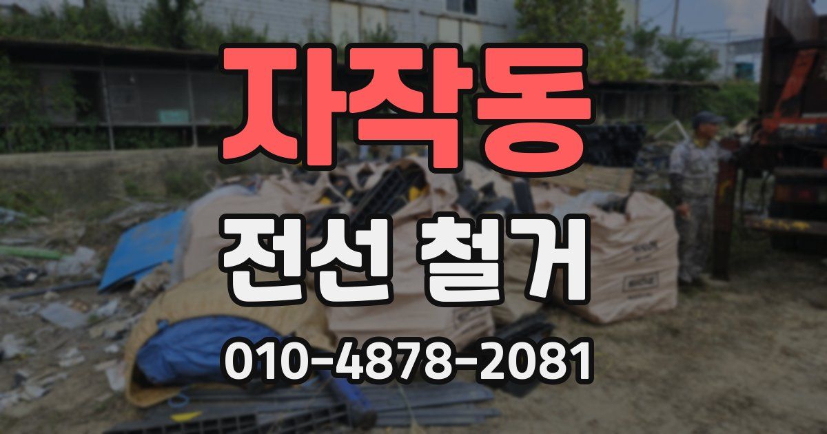 자작동 전선 철거