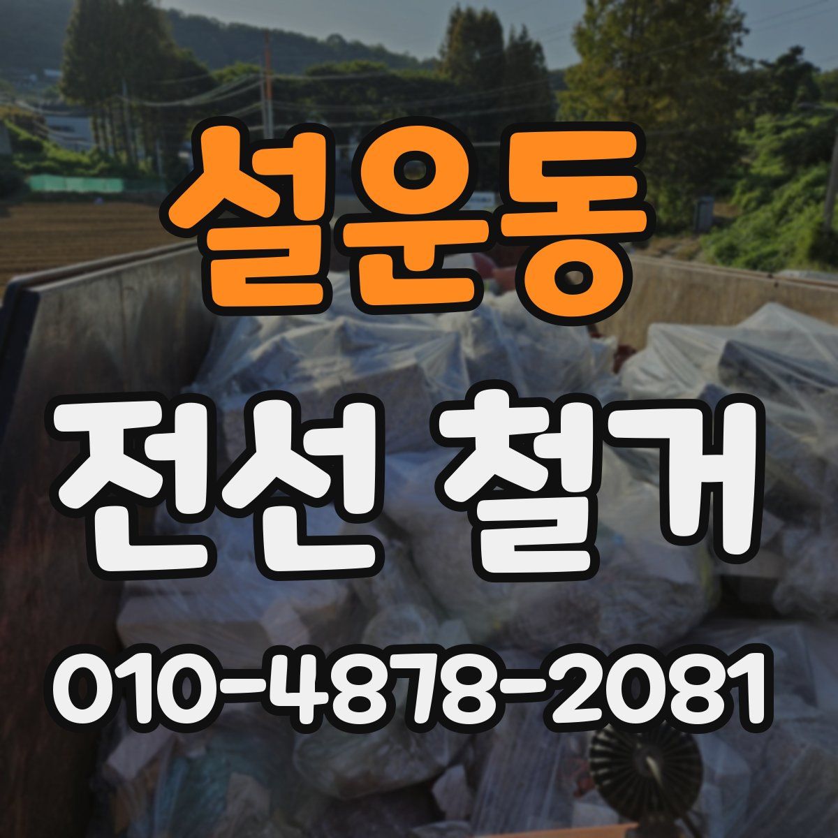 설운동 전선 철거
