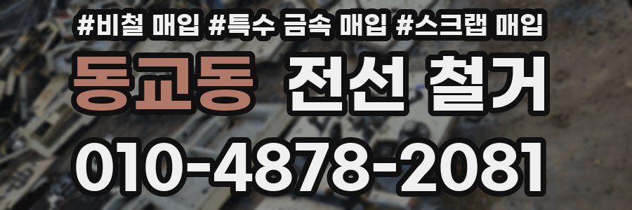 동교동 전선 철거