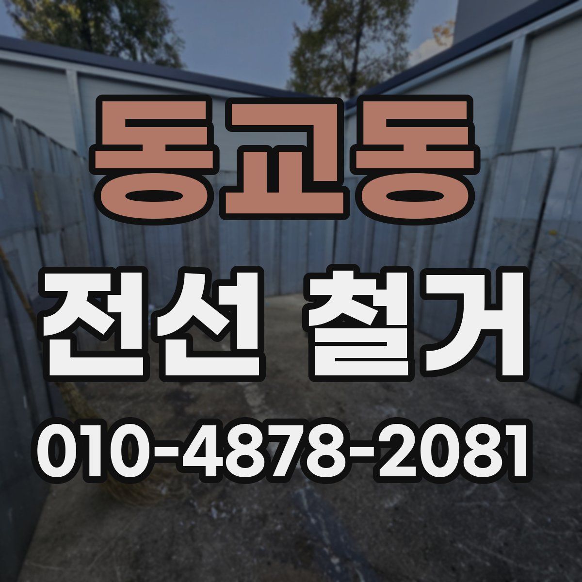 동교동 전선 철거