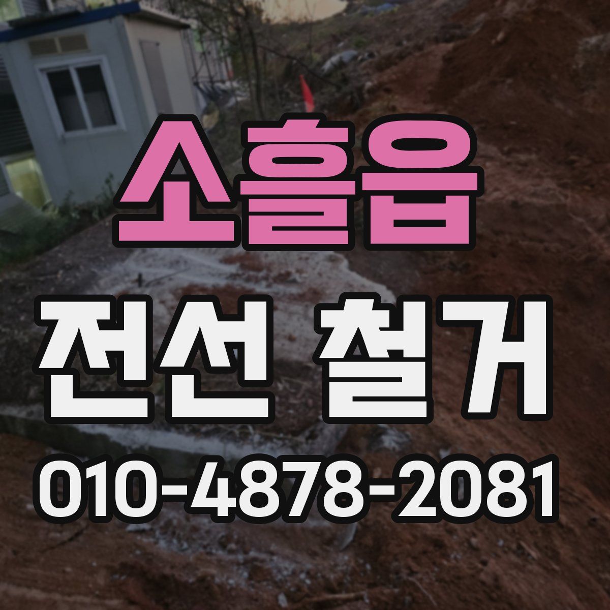 소흘읍 전선 철거