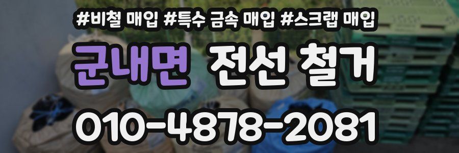 군내면 전선 철거