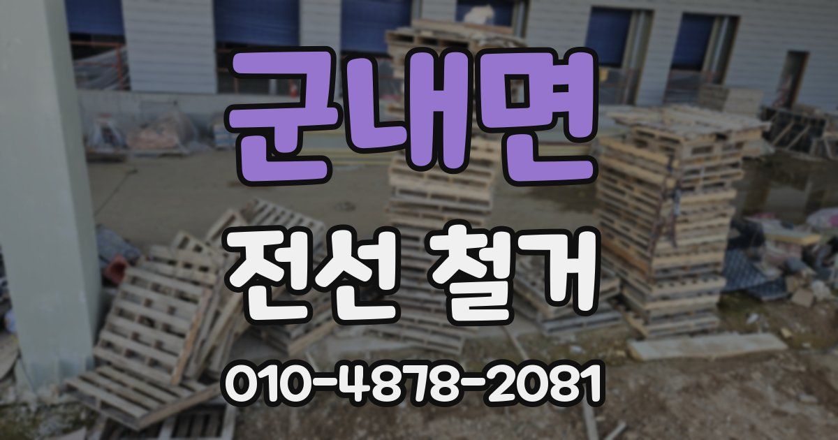 군내면 전선 철거