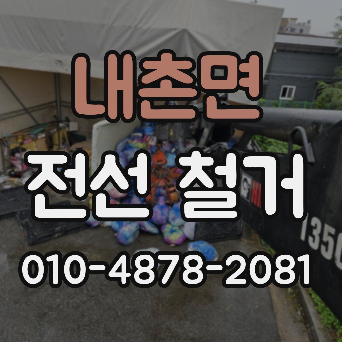 내촌면 전선 철거
