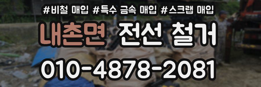 내촌면 전선 철거