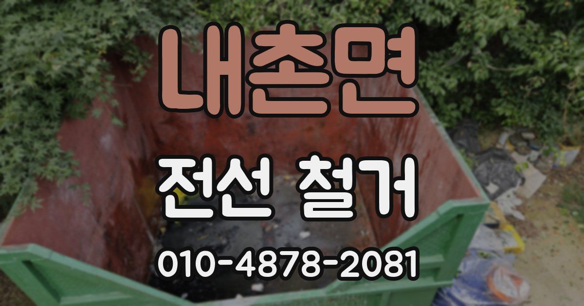 내촌면 전선 철거