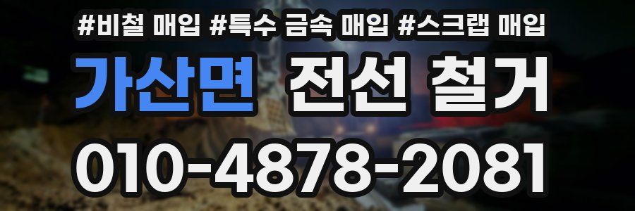 가산면 전선 철거