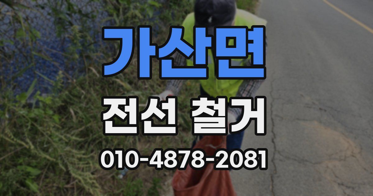 가산면 전선 철거