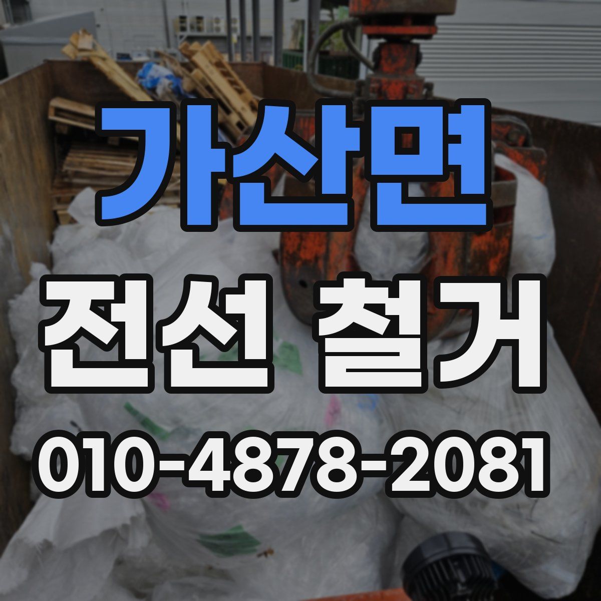 가산면 전선 철거