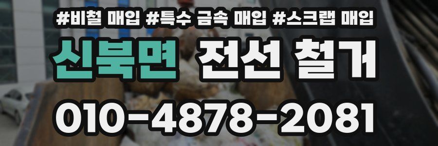 신북면 전선 철거