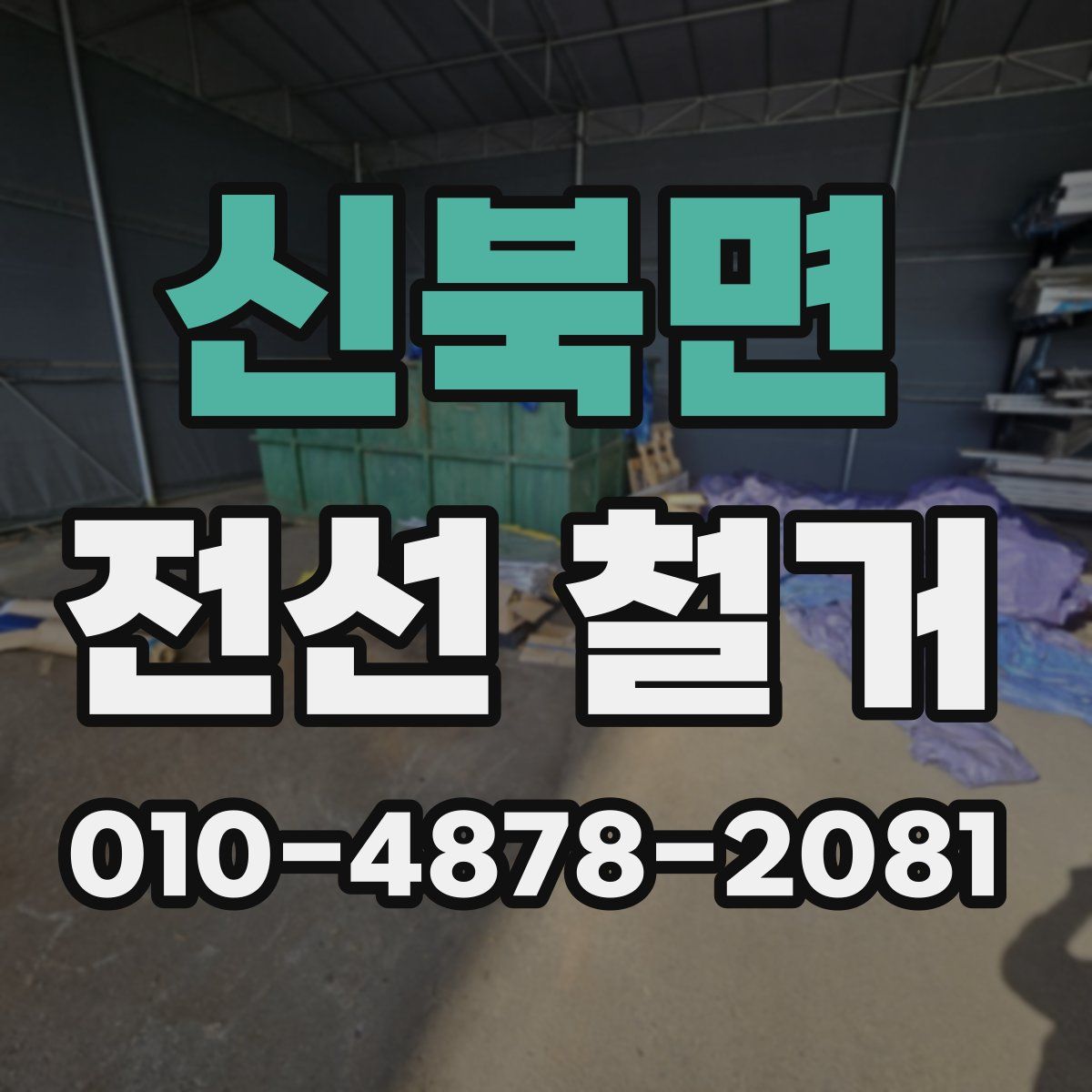 신북면 전선 철거