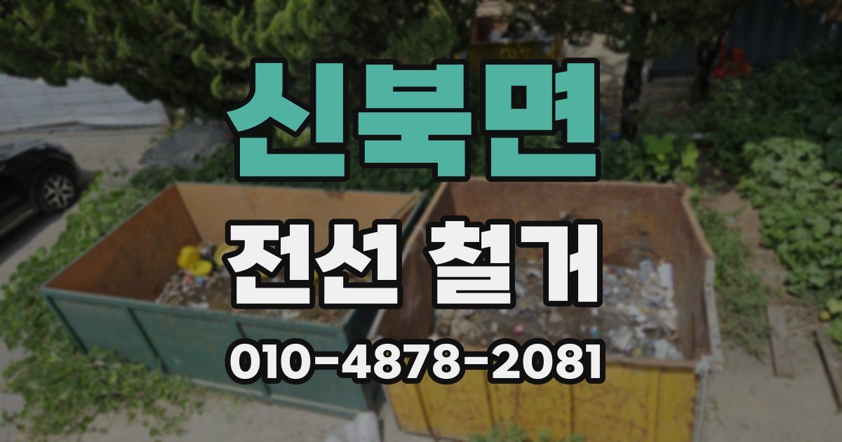 신북면 전선 철거