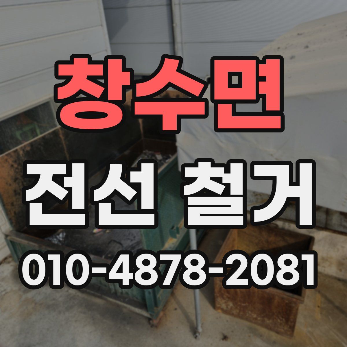 창수면 전선 철거