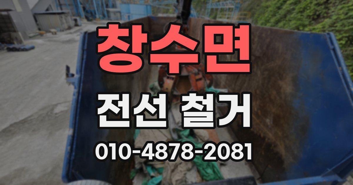 창수면 전선 철거