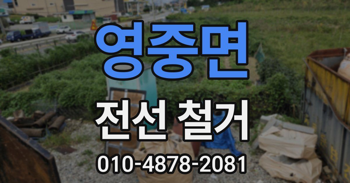 영중면 전선 철거