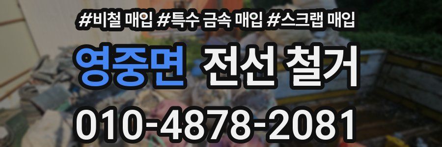 영중면 전선 철거