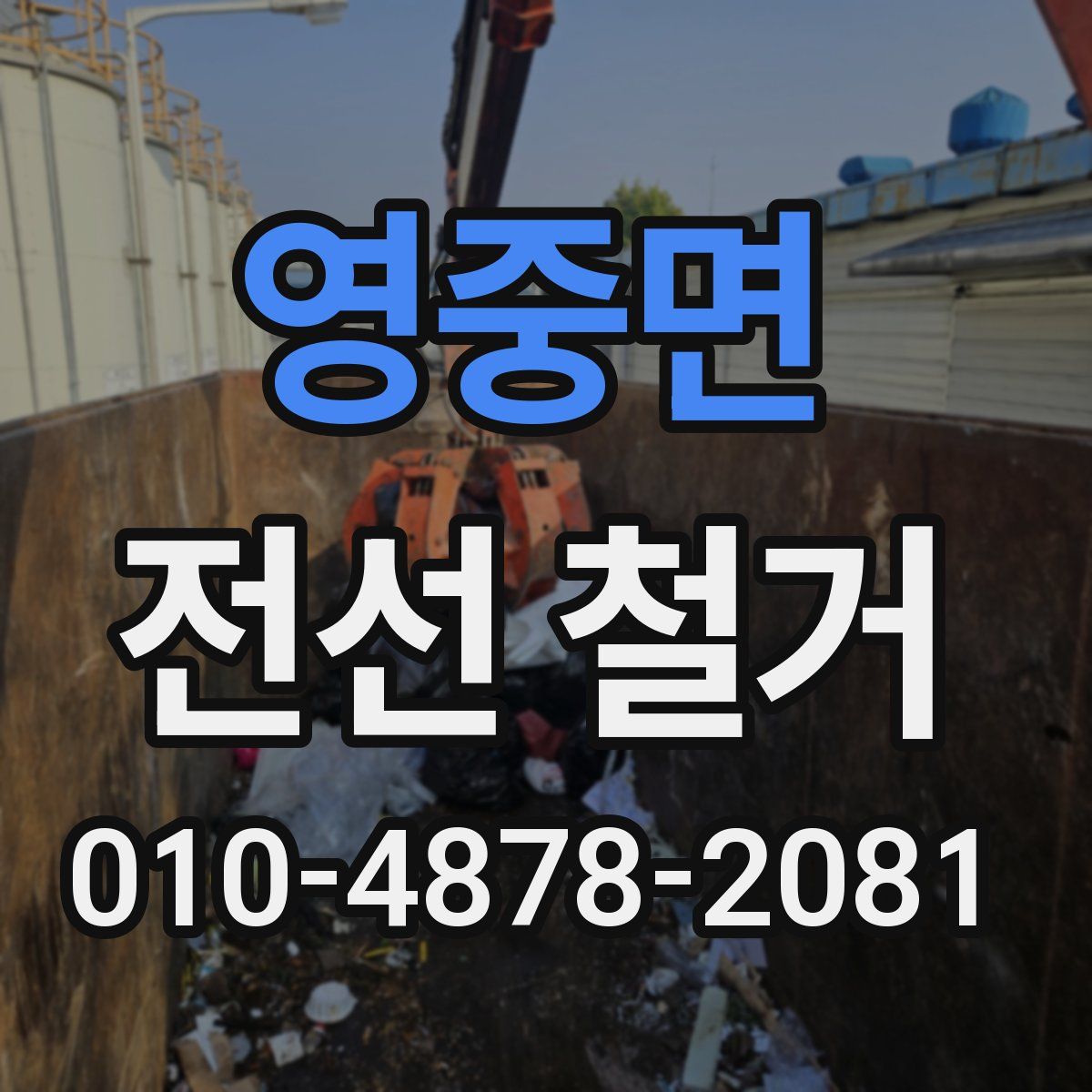 영중면 전선 철거