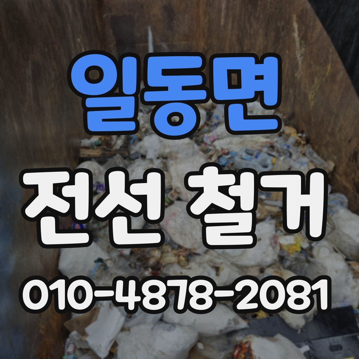 일동면 전선 철거