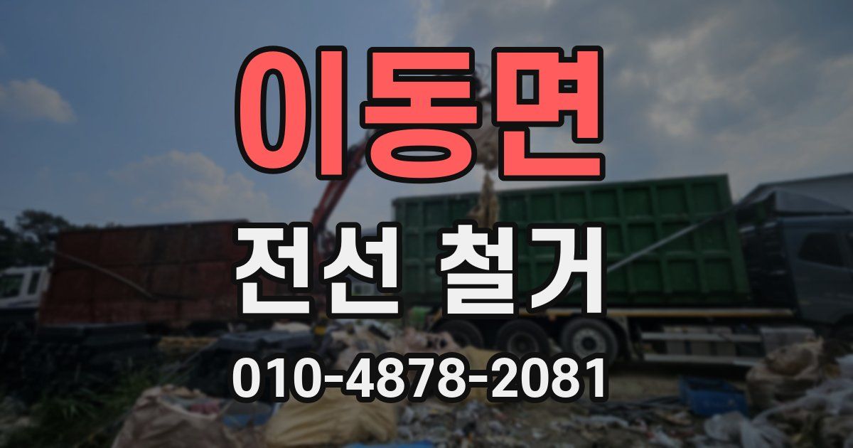 이동면 전선 철거