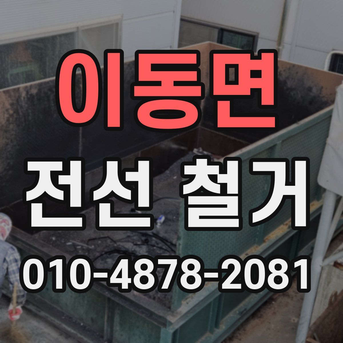 이동면 전선 철거