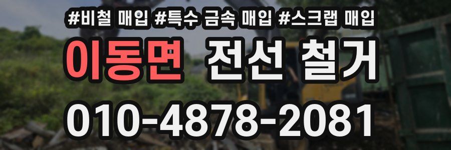 이동면 전선 철거