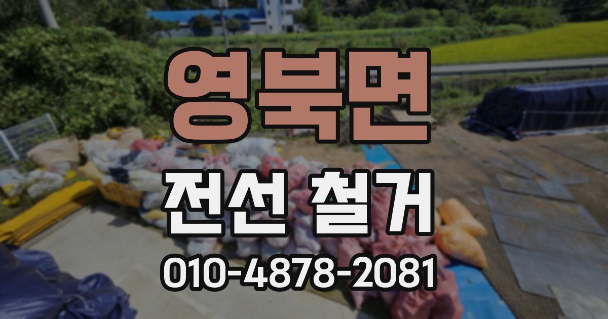 영북면 전선 철거