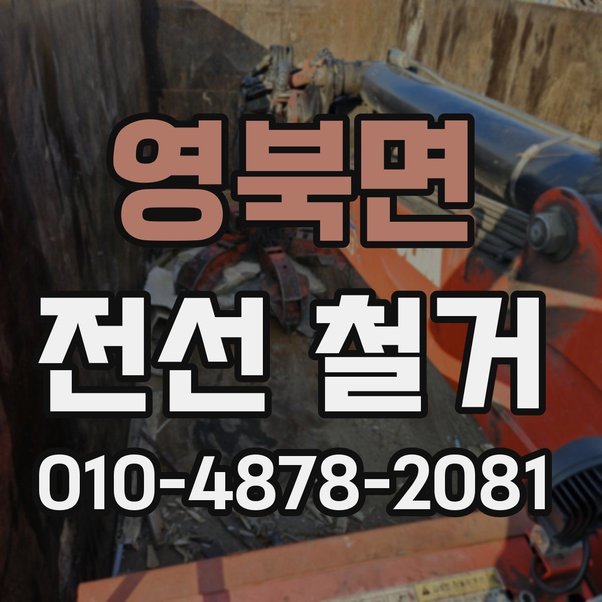 영북면 전선 철거