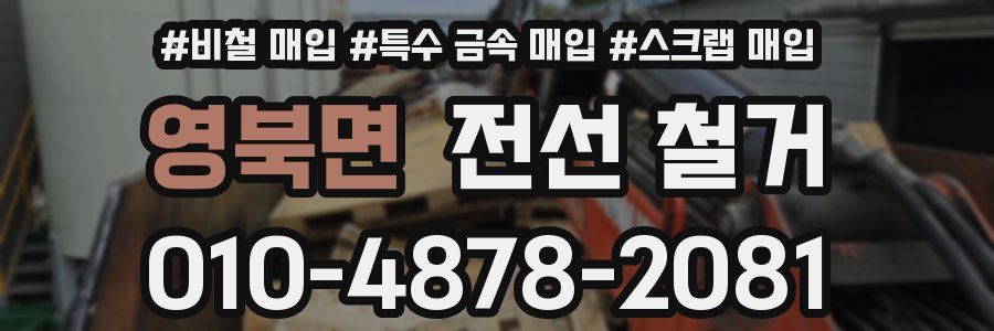 영북면 전선 철거