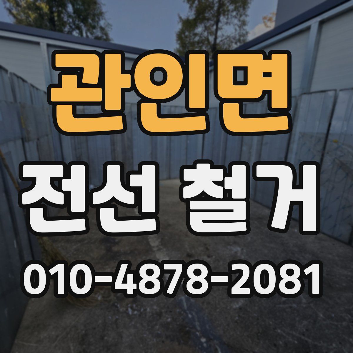 관인면 전선 철거