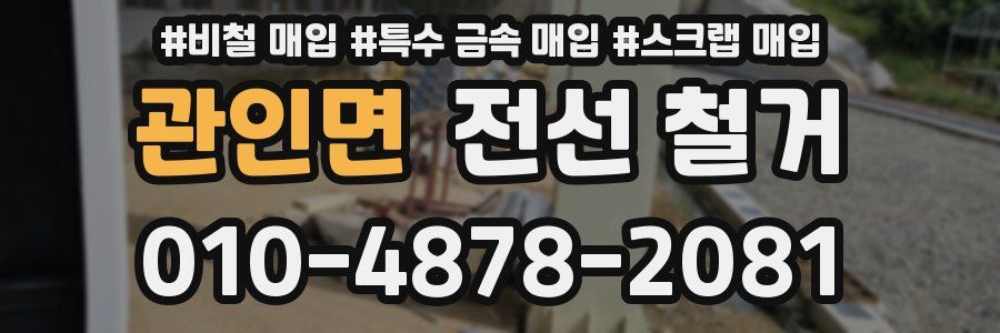 관인면 전선 철거