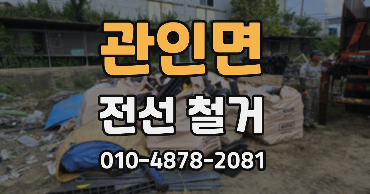 관인면 전선 철거