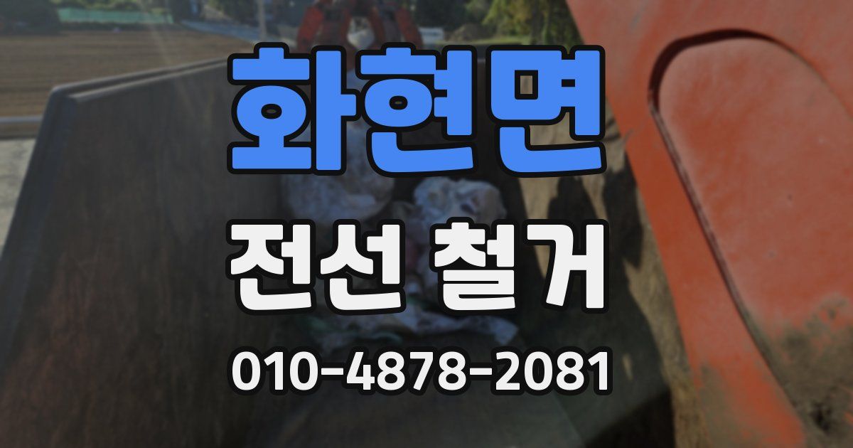 화현면 전선 철거