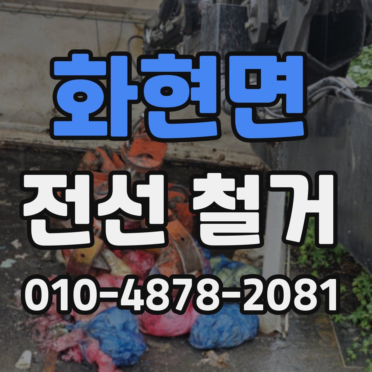 화현면 전선 철거