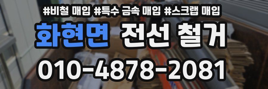화현면 전선 철거