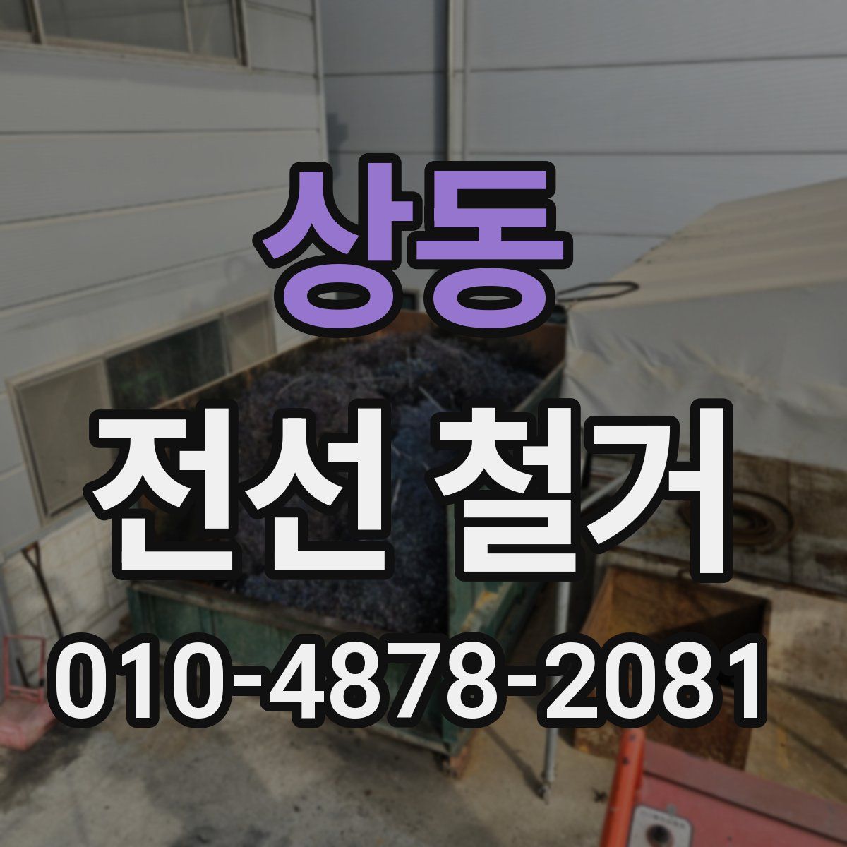 상동 전선 철거