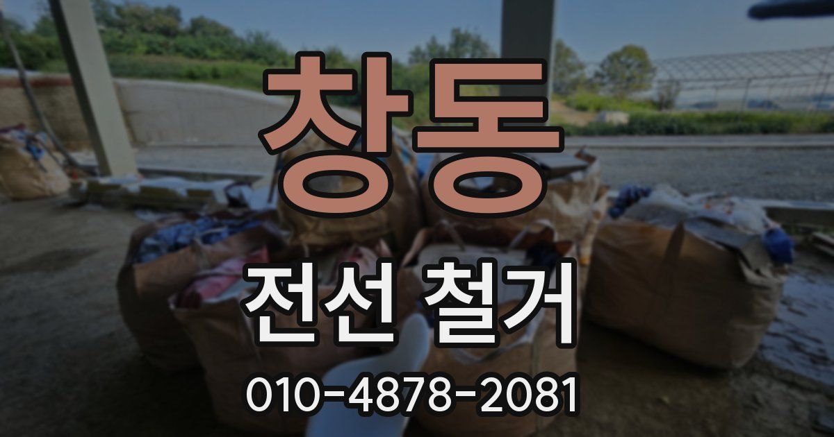 창동 전선 철거