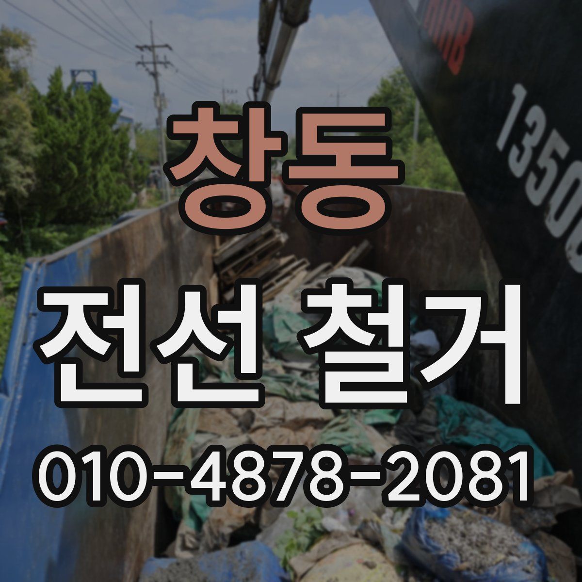 창동 전선 철거