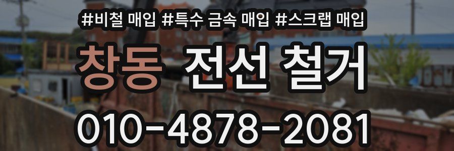 창동 전선 철거