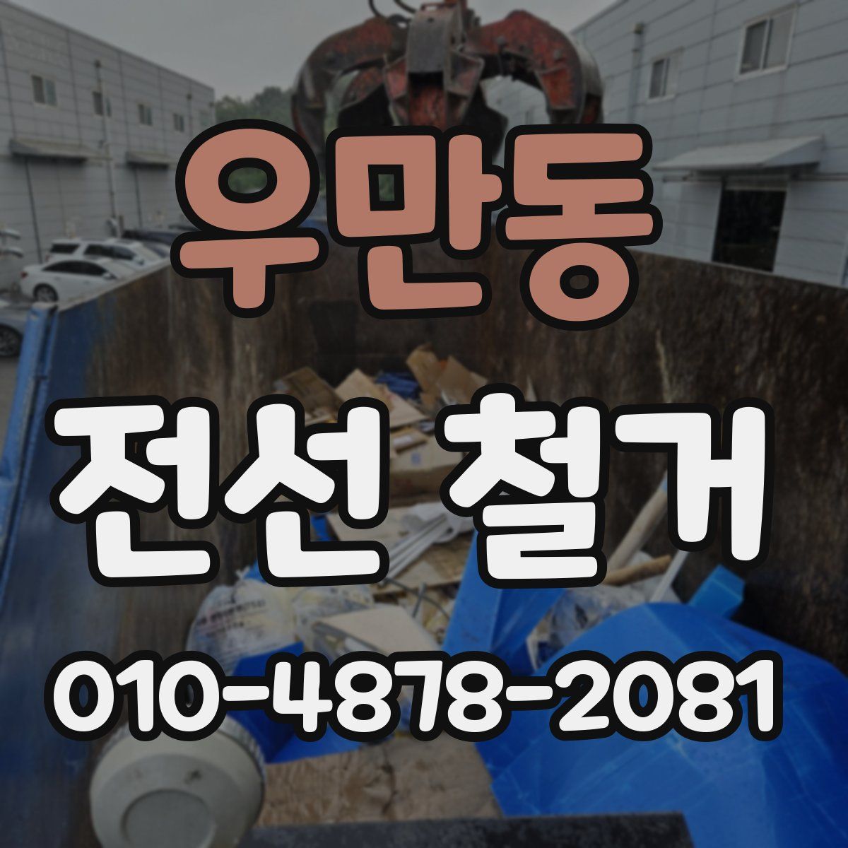 우만동 전선 철거