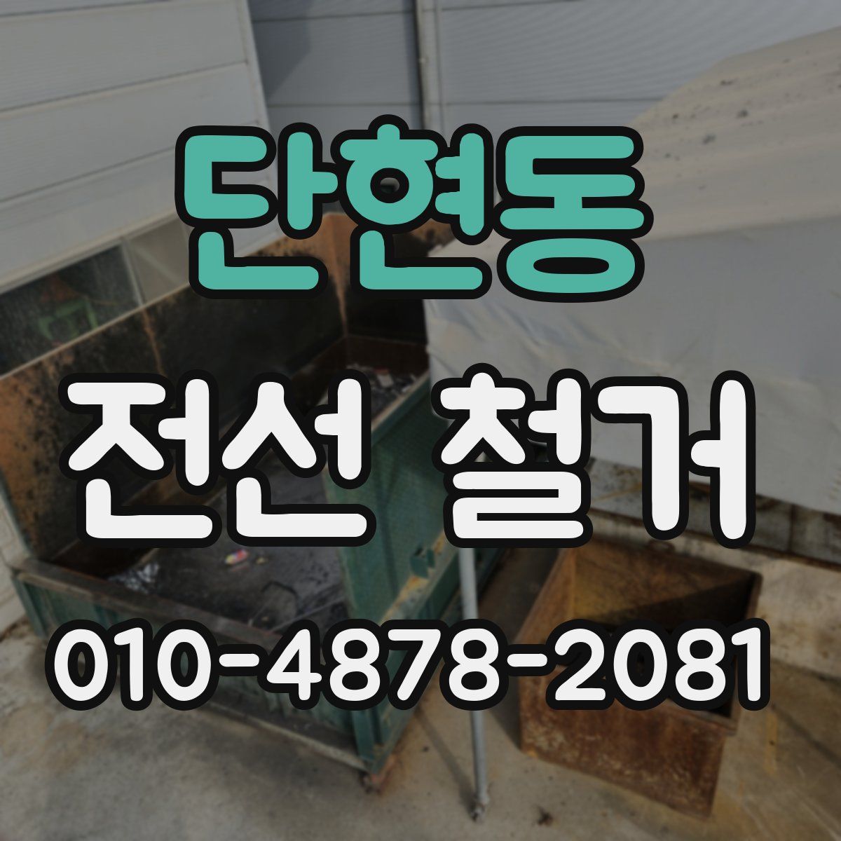 단현동 전선 철거
