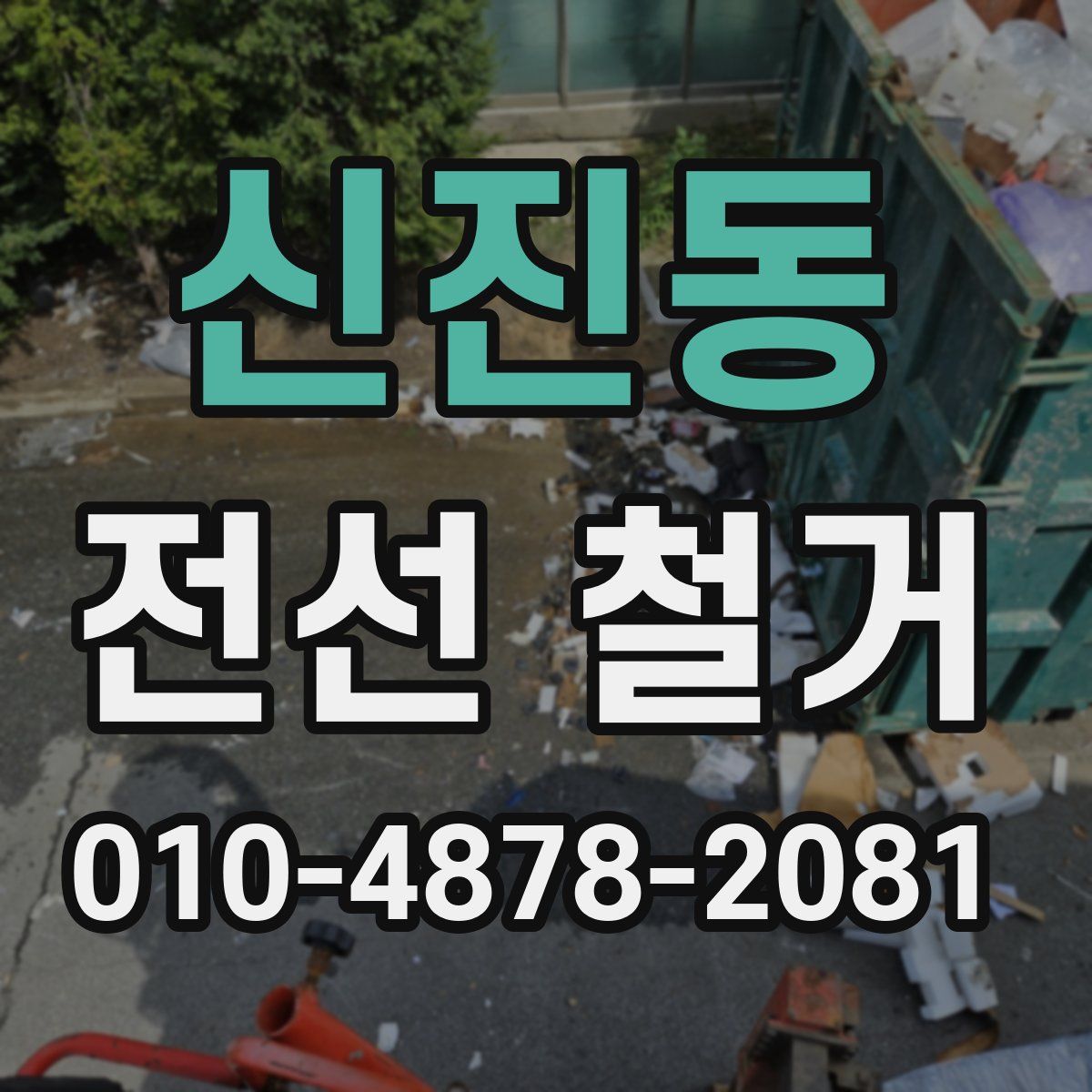 신진동 전선 철거