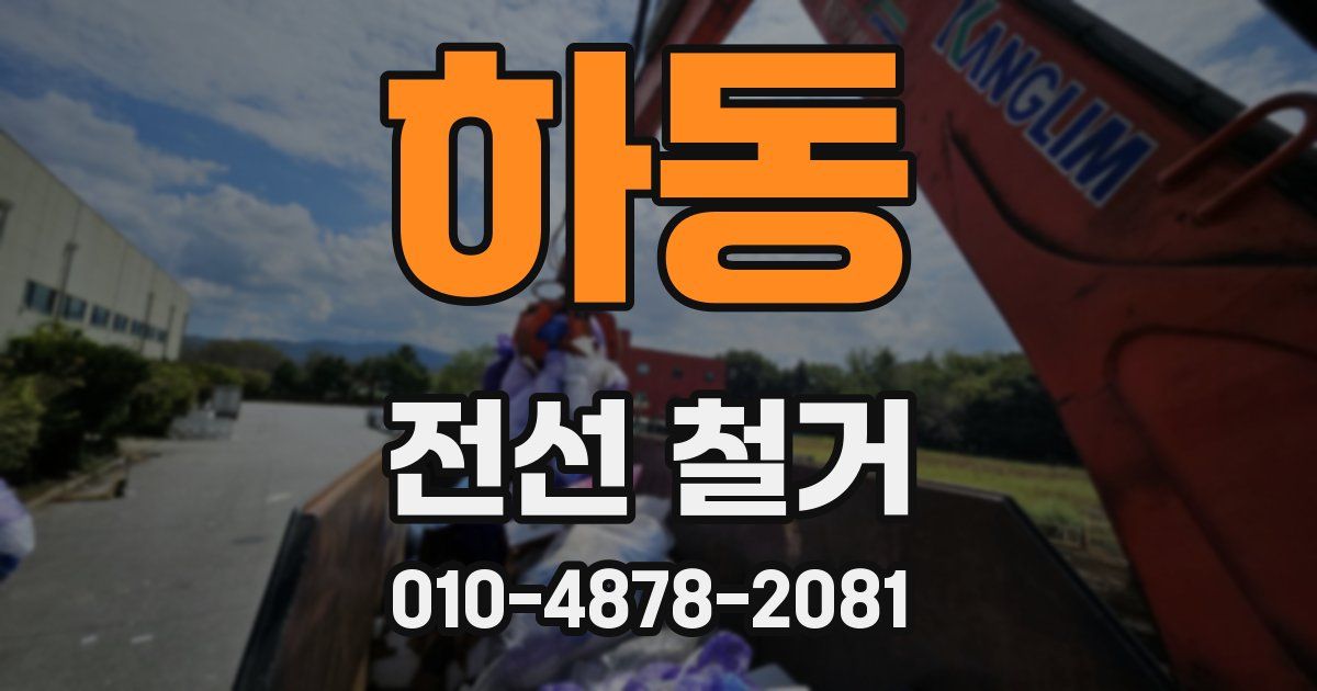 하동 전선 철거