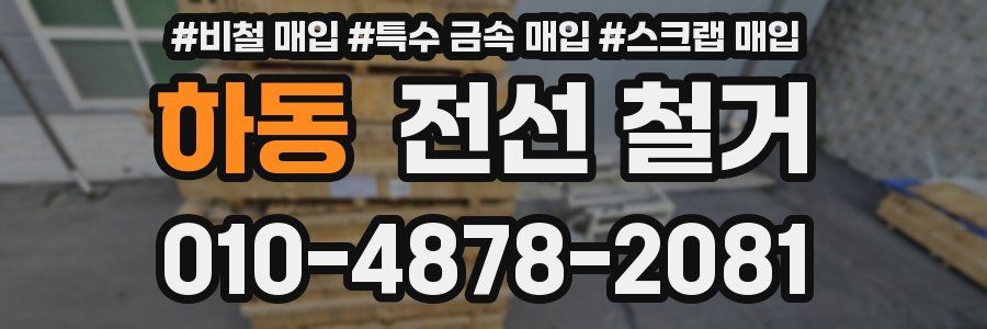 하동 전선 철거