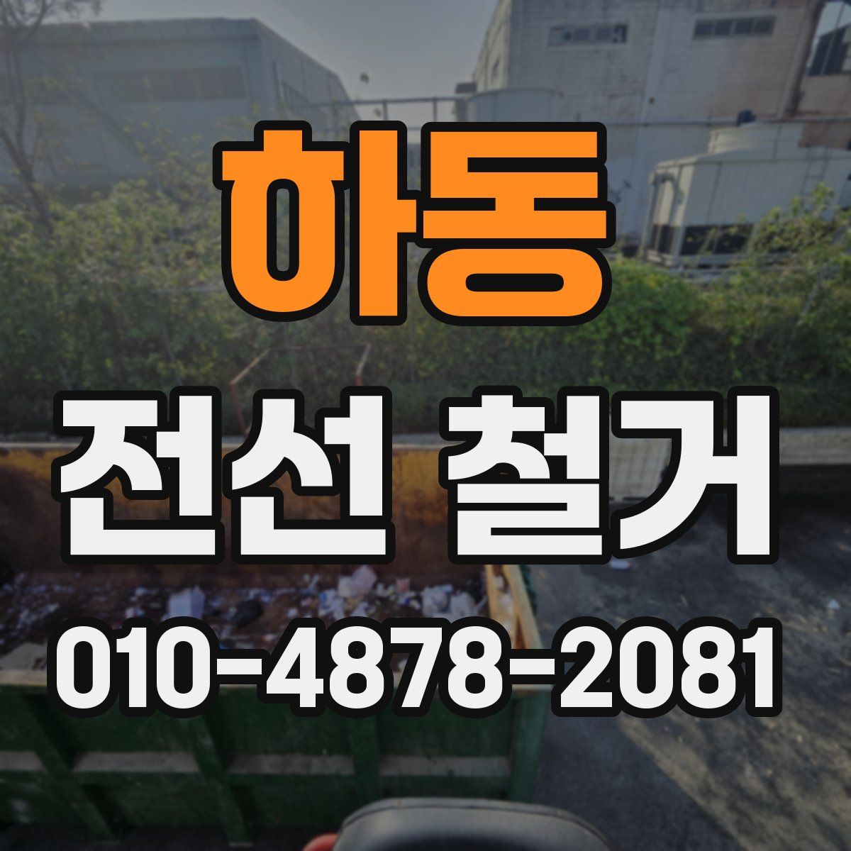 하동 전선 철거